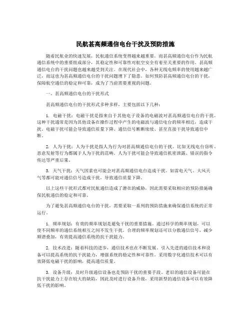 民航甚高频通信电台干扰及预防措施