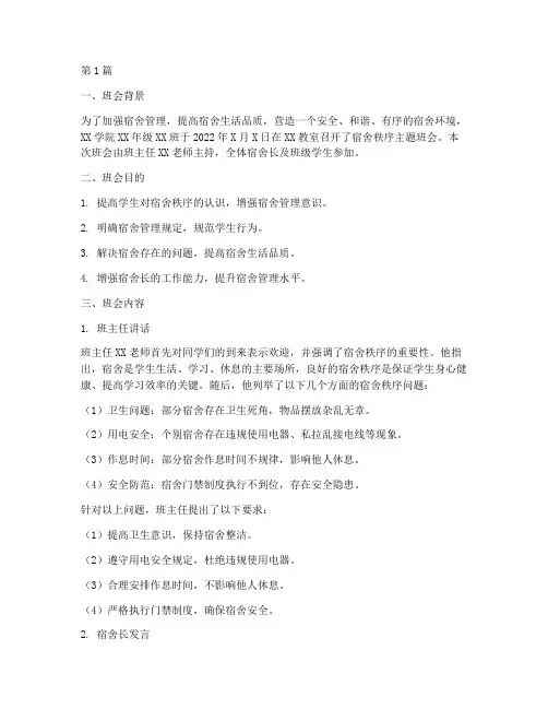 宿舍秩序班会内容记录(3篇)