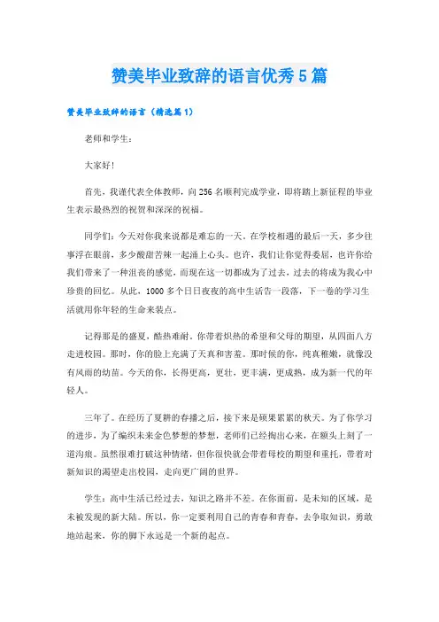 赞美毕业致辞的语言优秀5篇