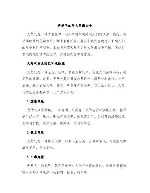 天然气的防火防爆安全