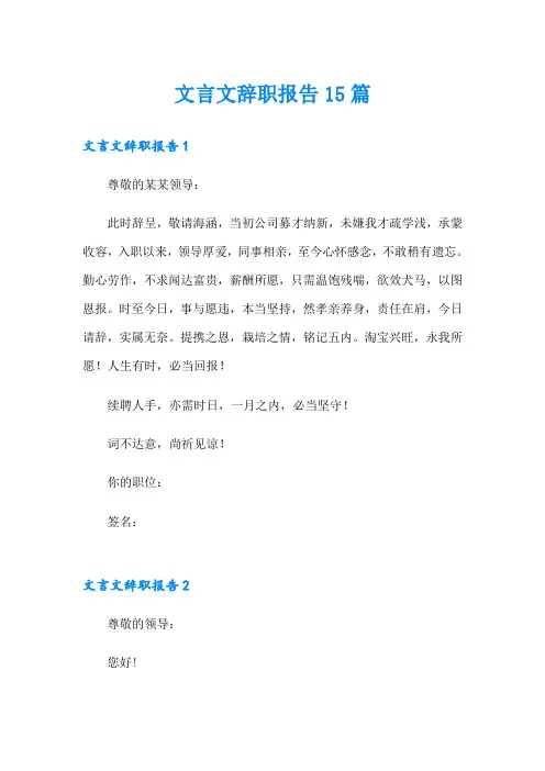 文言文辞职报告15篇