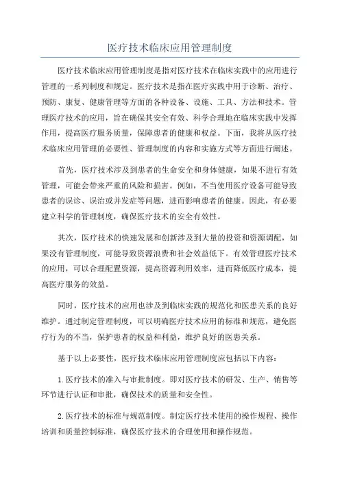 医疗技术临床应用管理制度