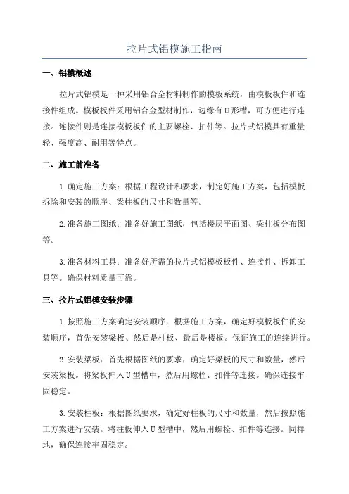 拉片式铝模施工指南