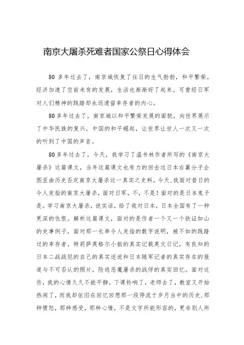 纪念南京大屠杀死难者国家公祭日心得体会3篇