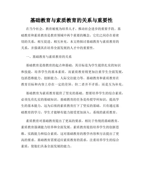 基础教育与素质教育的关系与重要性