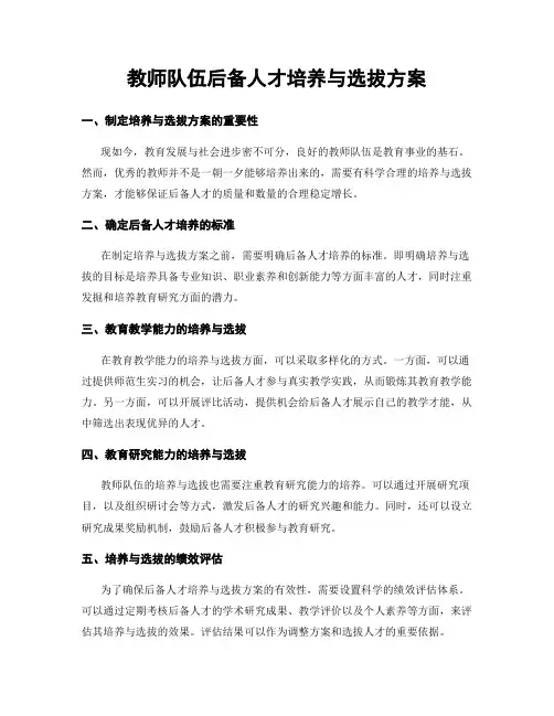 教师队伍后备人才培养与选拔方案