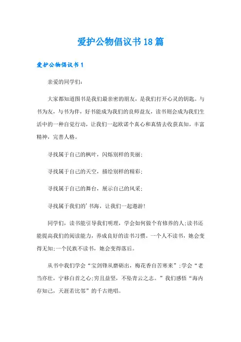 爱护公物倡议书18篇