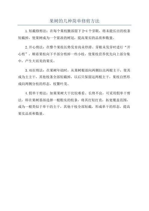 果树的几种简单修剪方法