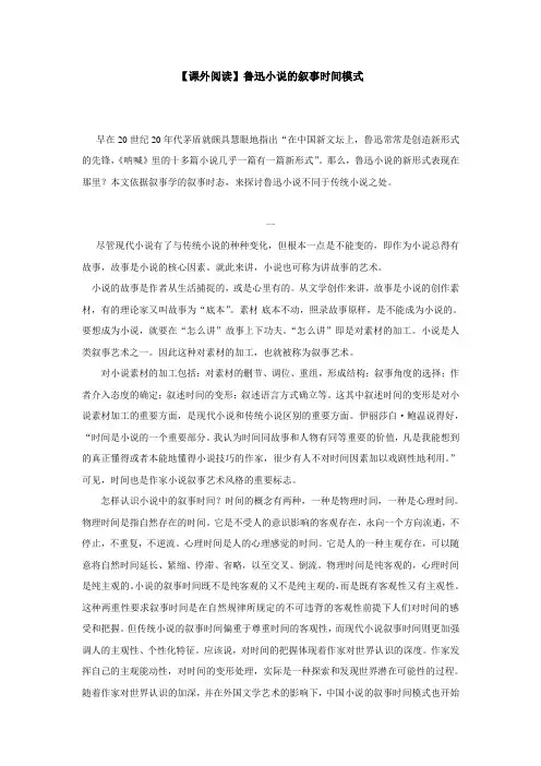 【课外阅读】鲁迅小说的叙事时间模式