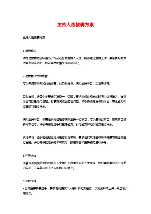 主持人选拔赛方案