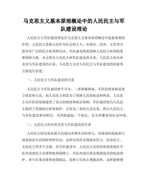 马克思主义基本原理概论中的人民民主与军队建设理论