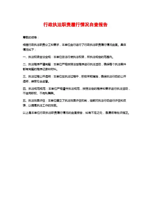 行政执法职责履行情况自查报告 (2)