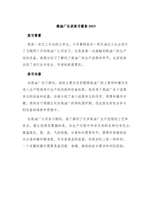 炼油厂认识实习报告2023
