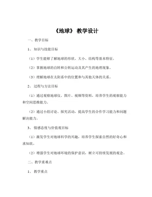 《地球》 教学设计