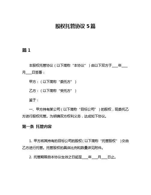 股权托管协议5篇