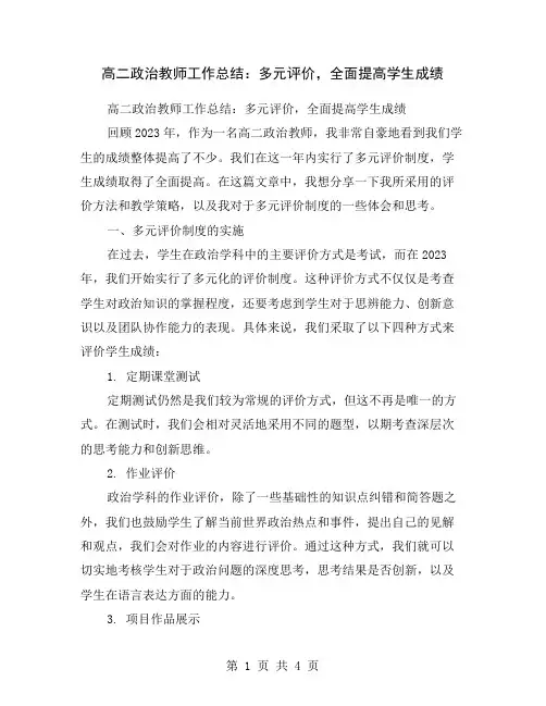 高二政治教师工作总结：多元评价,全面提高学生成绩