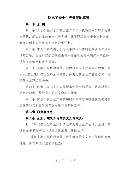 防水工安全生产责任制模版