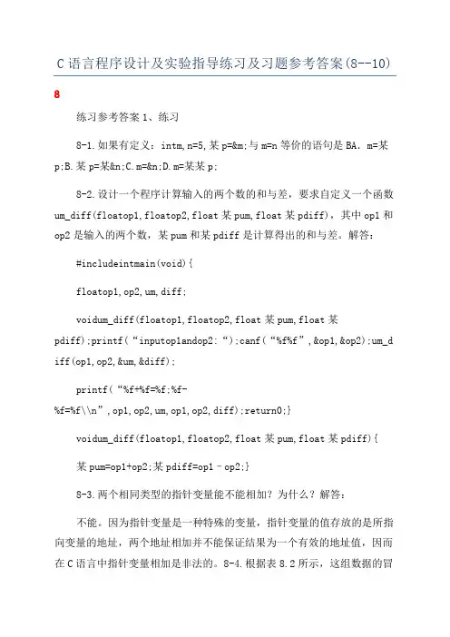 C语言程序设计及实验指导练习及习题参考答案(8--10)