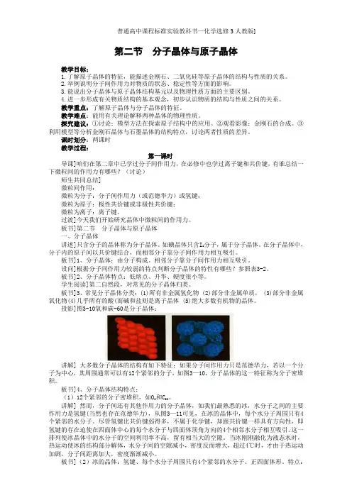 【高中化学】人教版高中化学选修三 3.2.分子晶体与原子晶体第1课时(教案2)