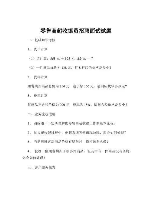 零售商超收银员招聘面试试题