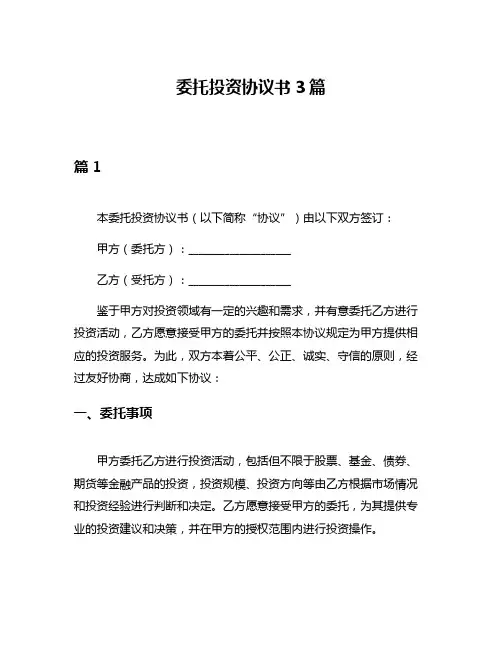 委托投资协议书3篇