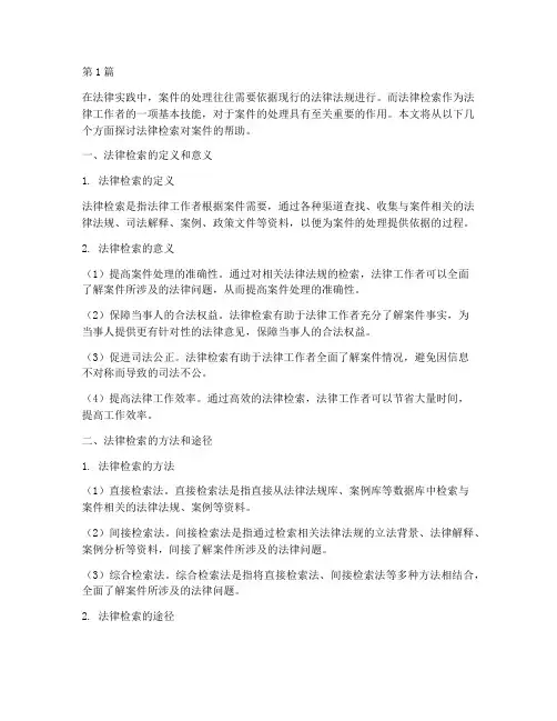 法律检索对案件的帮助(3篇)