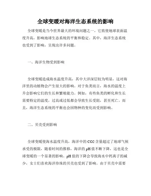 全球变暖对海洋生态系统的影响