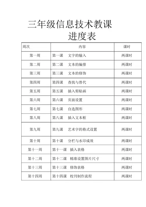 清华版三年级信息技术下册教案