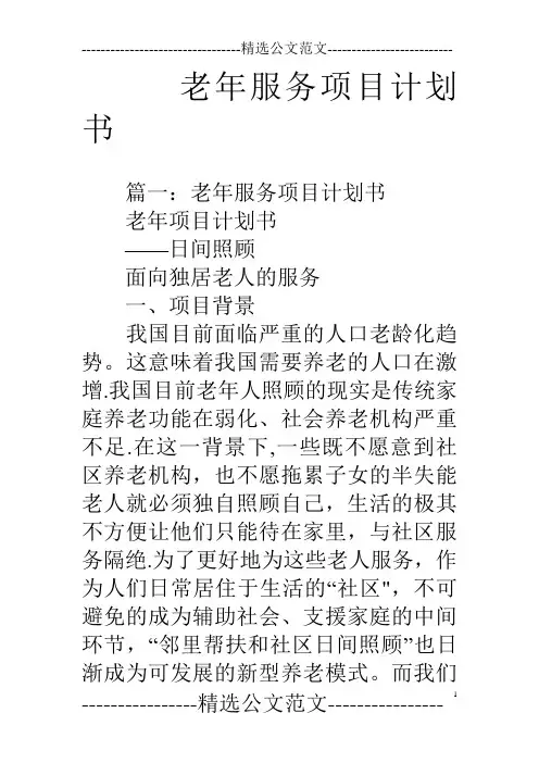 老年服务项目计划书