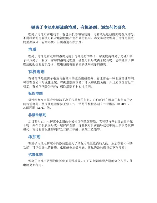 锂离子电池电解液的溶质、有机溶剂、添加剂的研究