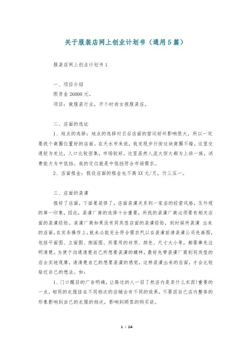 关于服装店网上创业计划书(通用5篇)