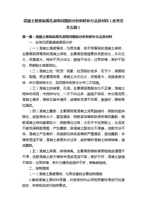 混凝土蜂窝麻面孔洞等问题的分析和修补方法及材料（优秀范文五篇）