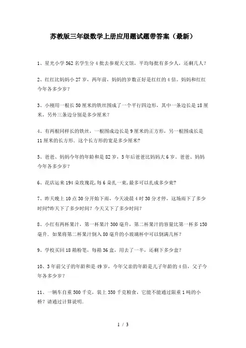 苏教版三年级数学上册应用题试题带答案(最新)