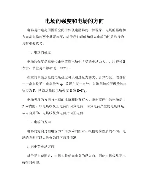 电场的强度和电场的方向
