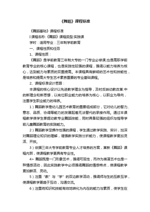 《舞蹈》课程标准
