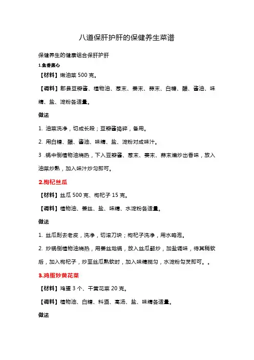 八道保肝护肝的保健养生菜谱