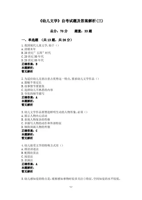 《幼儿文学》自考试题及答案解析(三)