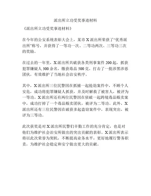 派出所立功受奖事迹材料
