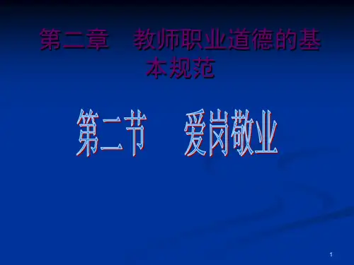 教师职业道德第二节 爱岗敬业PPT课件