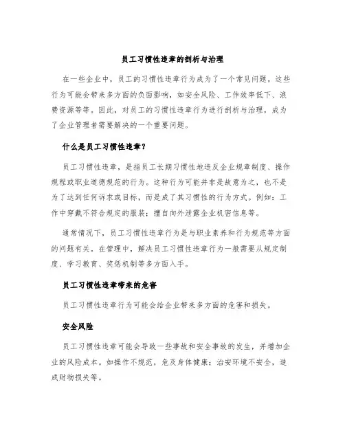 员工习惯性违章的剖析与治理