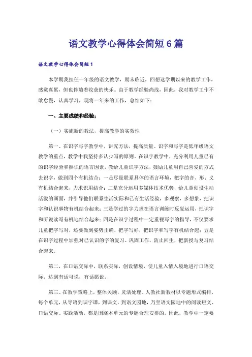 语文教学心得体会简短6篇