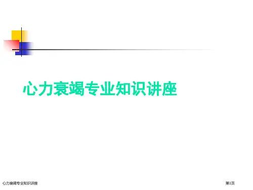 心力衰竭专业知识讲座