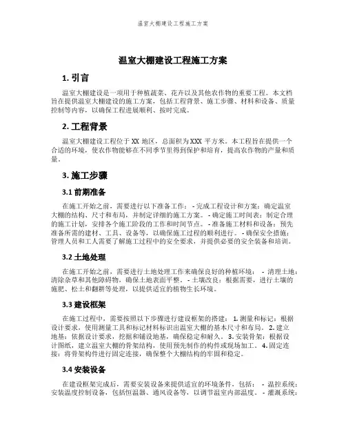温室大棚建设工程施工方案