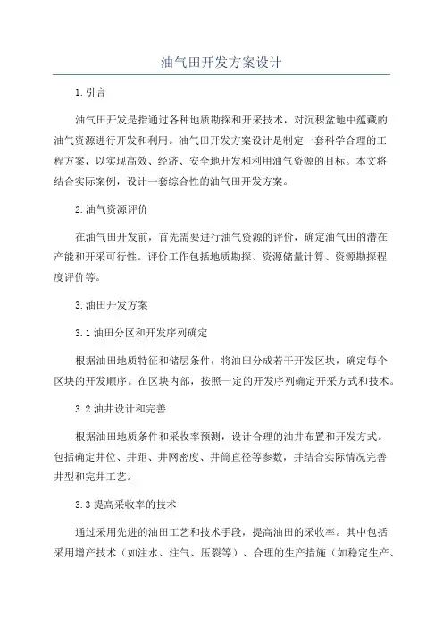 油气田开发方案设计