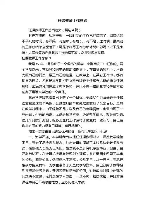 任课教师工作总结范文（精选4篇）