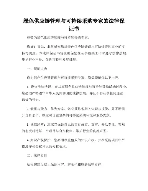 绿色供应链管理与可持续采购专家的法律保证书