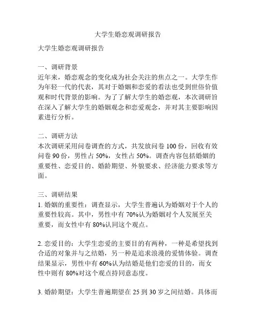 大学生婚恋观调研报告