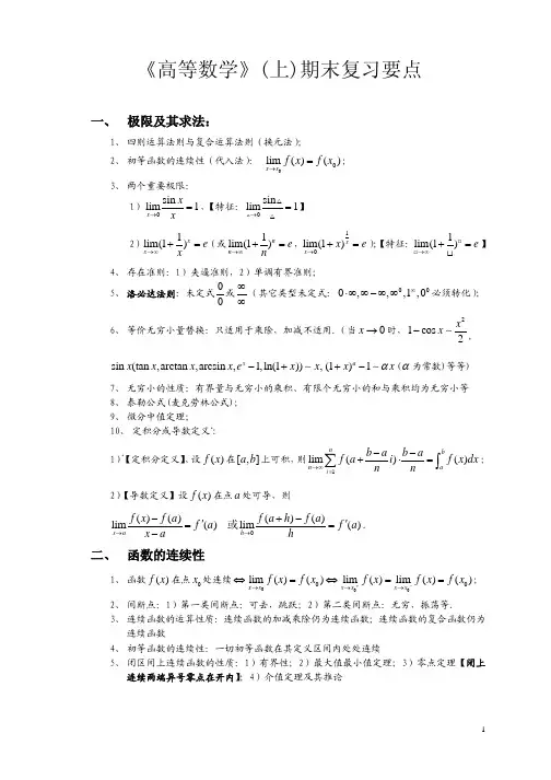 《高等数学》(上)期末复习知识要点