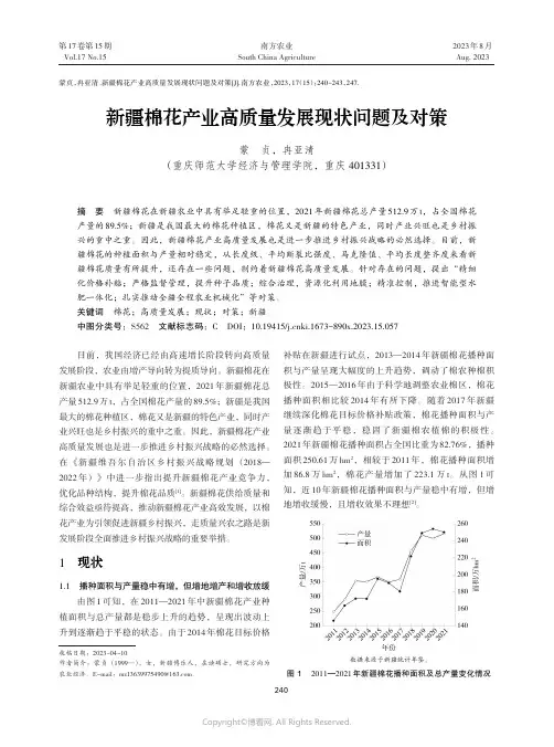 新疆棉花产业高质量发展现状问题及对策