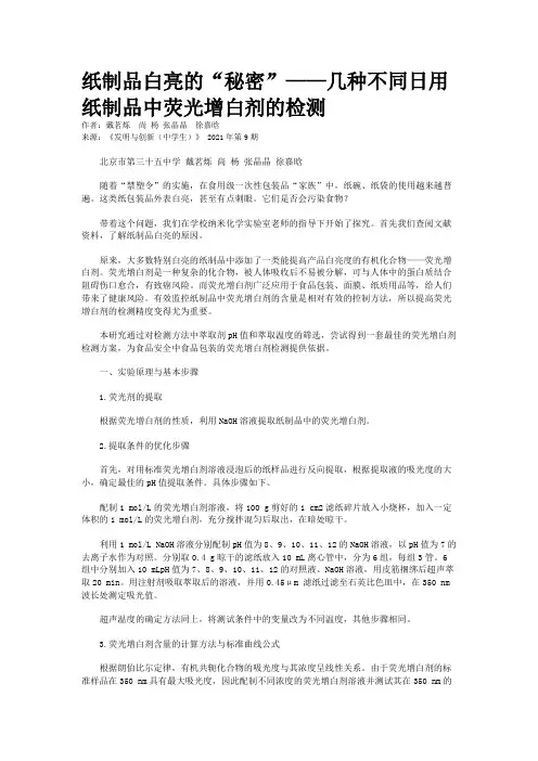 纸制品白亮的“秘密”——几种不同日用纸制品中荧光增白剂的检测